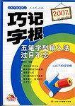 2007版巧记字根