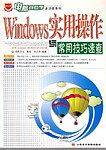 Windows实用操作与常用技巧速查