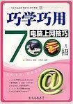 巧学巧用电脑上网技巧700招