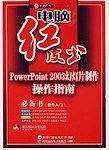PowerPoint 2003幻灯片制作操作指南
