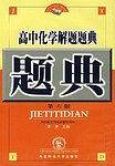 高中化学解题题典