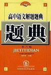 高中语文解题题典