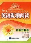 高中二年级-英语纵横阅读