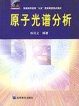 原子光谱分析