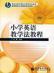 小学英语教学法教程/基础教育新课程教师教育系列教材