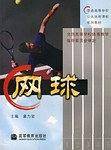 网球