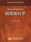 投资银行学