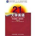 21世纪大学英语.听说教程（第4册）
