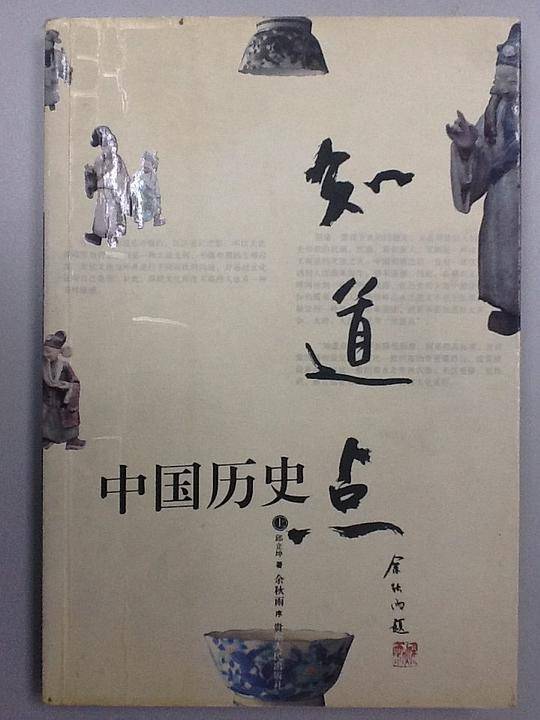 知道点中国历史