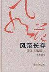 风范长存：怀念王选院士