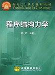 程序结构力学