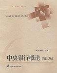 中央银行概论