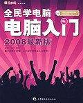 全民学电脑