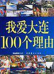 我爱大连100个理由
