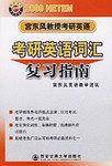 2009年考研英语词汇复习指南