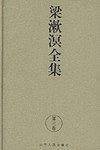 《梁漱溟全集》第三卷