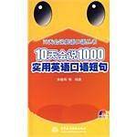 10天会说1000实用英语口语短句