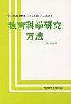 教育科学研究方法