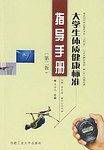 大学生体质健康标准指导手册