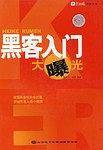 黑客入门大曝光