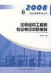 2008执业资格考试丛书――注册结构工程师专业考试答题指导