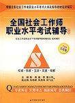 全国社会工作师职业水平考试辅导（中级）