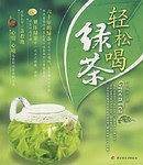 轻松喝绿茶