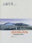 浦东国际机场二号航站楼屋盖系统