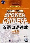 汉语口语速成（中级篇）