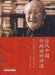 当代中国行政法的源流