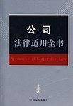 公司法律适用全书