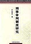 刑事审判制度研究