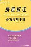 房屋拆迁办案常用手册