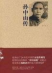 孙中山传