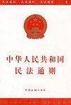 中华人民共和国民法通则