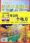 绝美中国藏地
