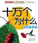 美丽的自然-十万个为什么