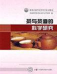 新观点新学说学术沙龙文集茶与茶道的科学研究