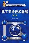 化工工人岗位培训教材化工安全技术基础