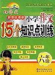 中华语文大典  最新小学作文15个知识点训练 六年级