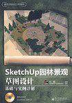 SketchUp园林景观草图设计基础与实例详解
