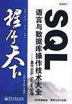 SQL语言与数据库操作技术大全