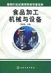 食品加工机械与设备