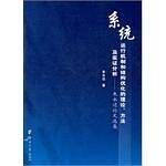 系统运行机制和结构优化的理论方法及实证分析