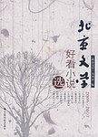 北京文学2006-2007好看小说选