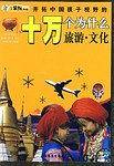 开拓中国孩子视野的十万个为什么