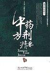中药方剂精要.国学中医研习