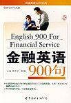 金融英语900句