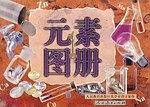 元素图册
