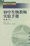 中小学教师继续教育教材   初中生物教师实验手册 第一册